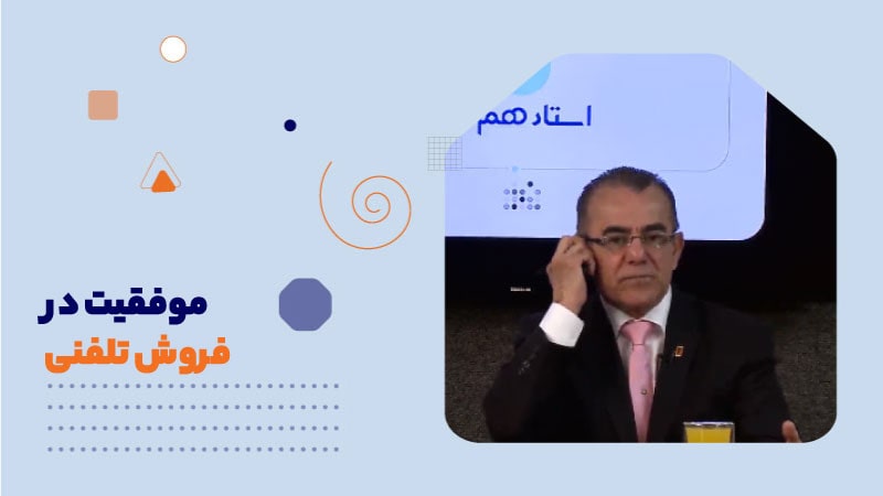 موفقیت در فروش تلفنی